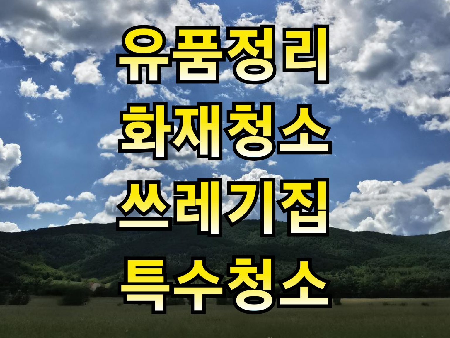 특수청소