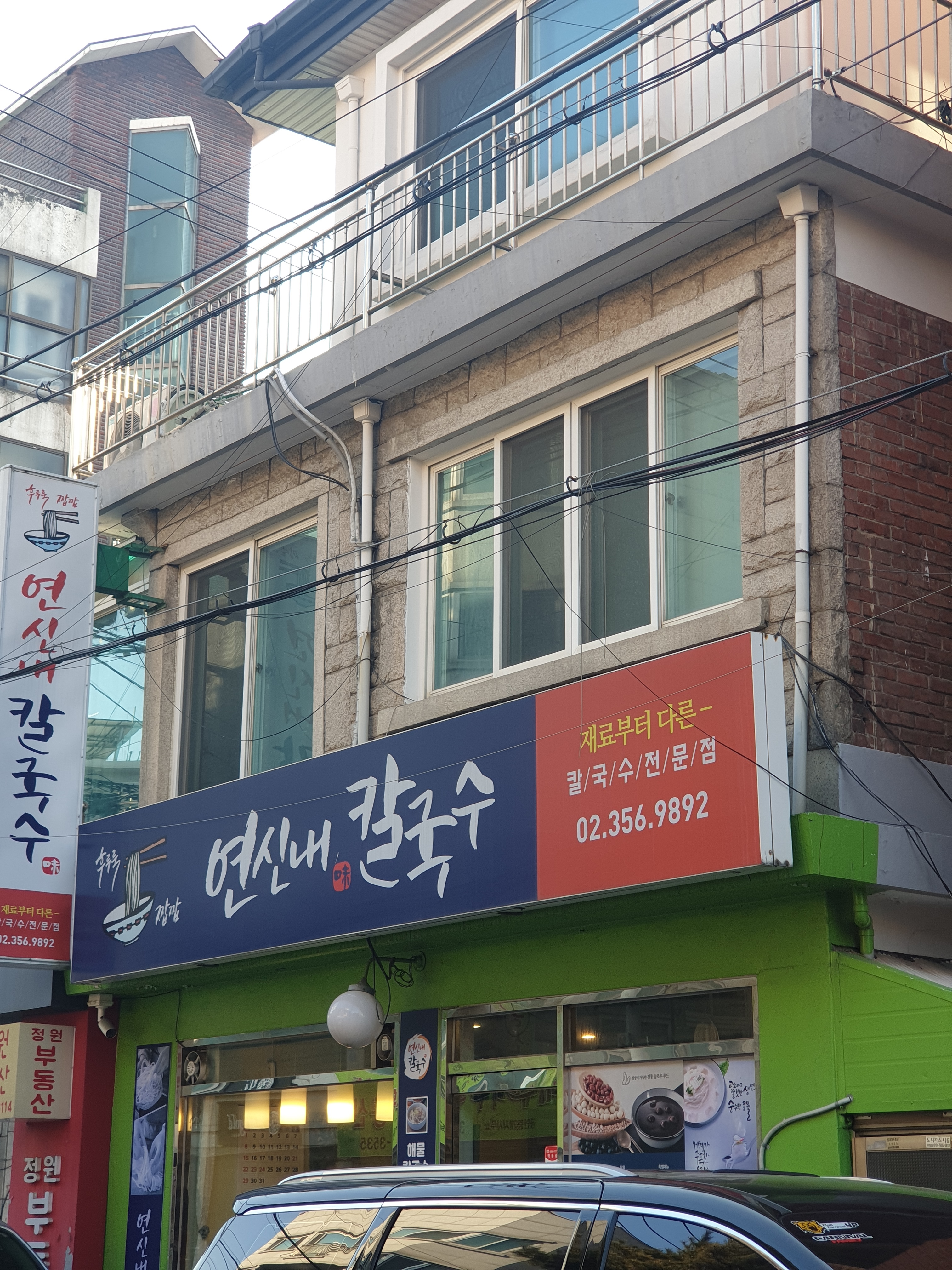 연신내칼국수