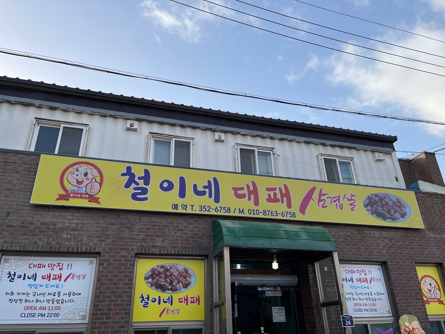 철이네대패삼겹살