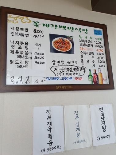 꽃게랑백반