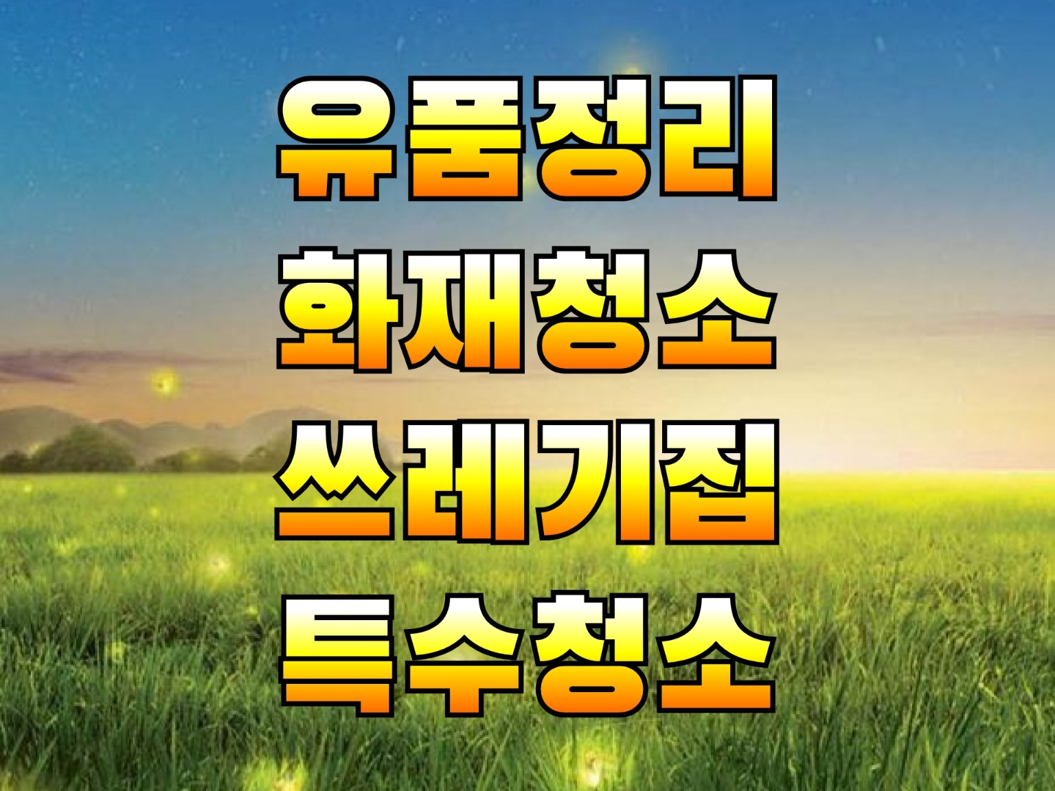 특수청소