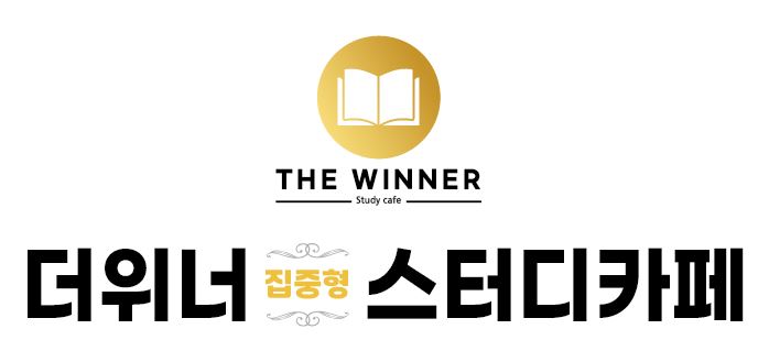 위너