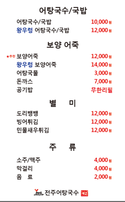 전주어탕국수 밤일마을점