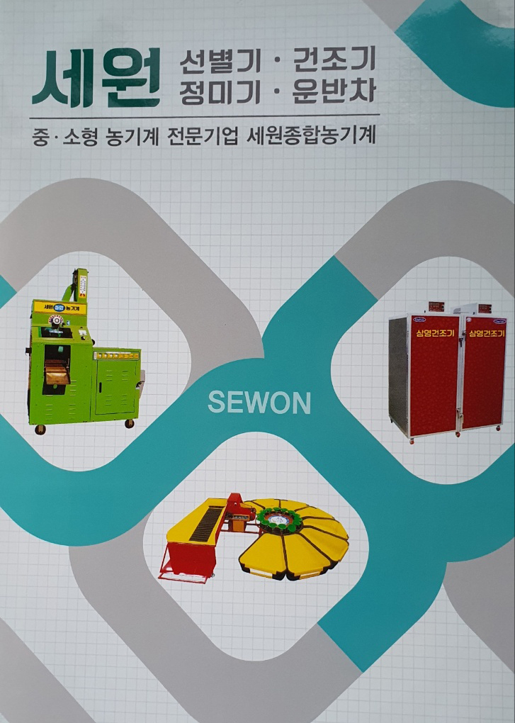 세원농기계