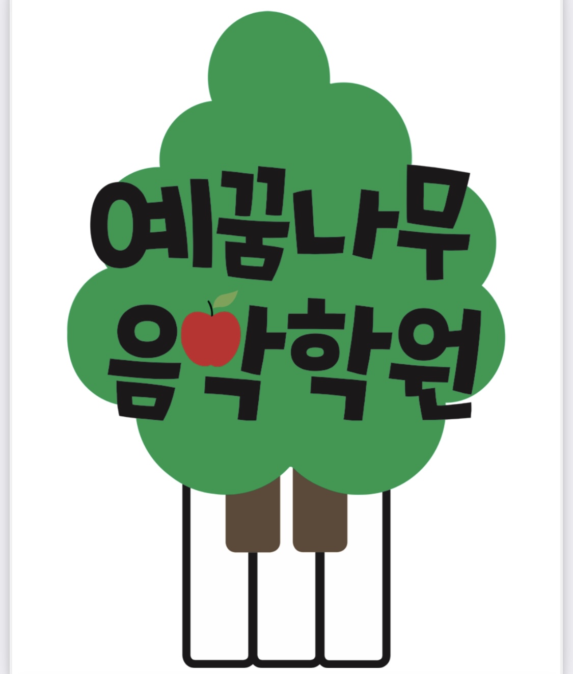 예꿈나무음악학원