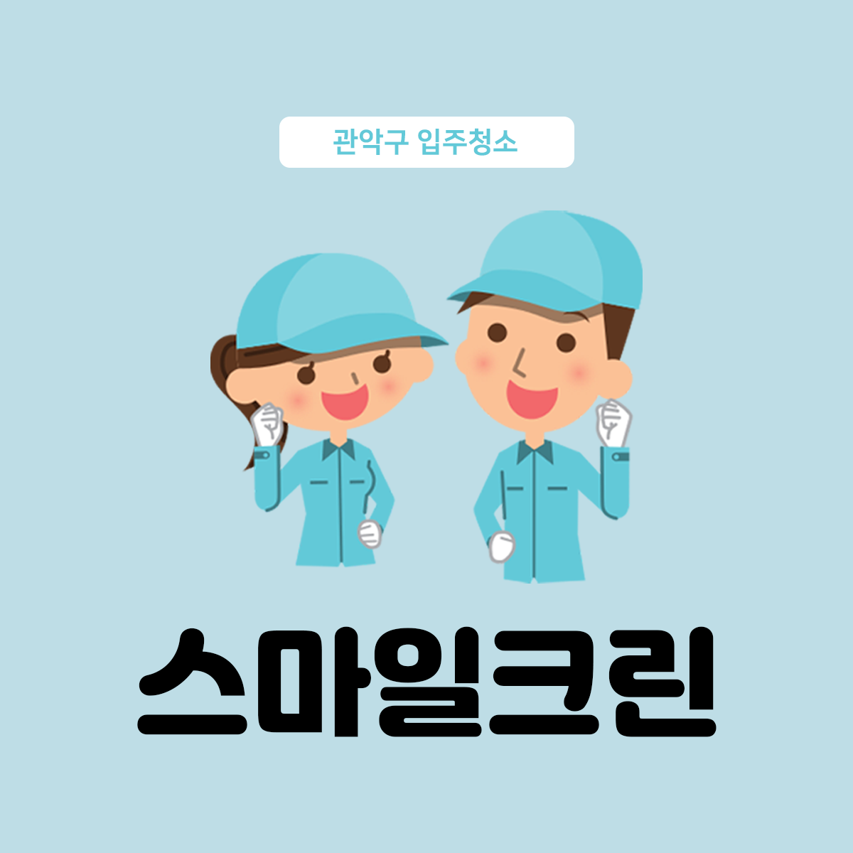 스마일크린 대표 이미지