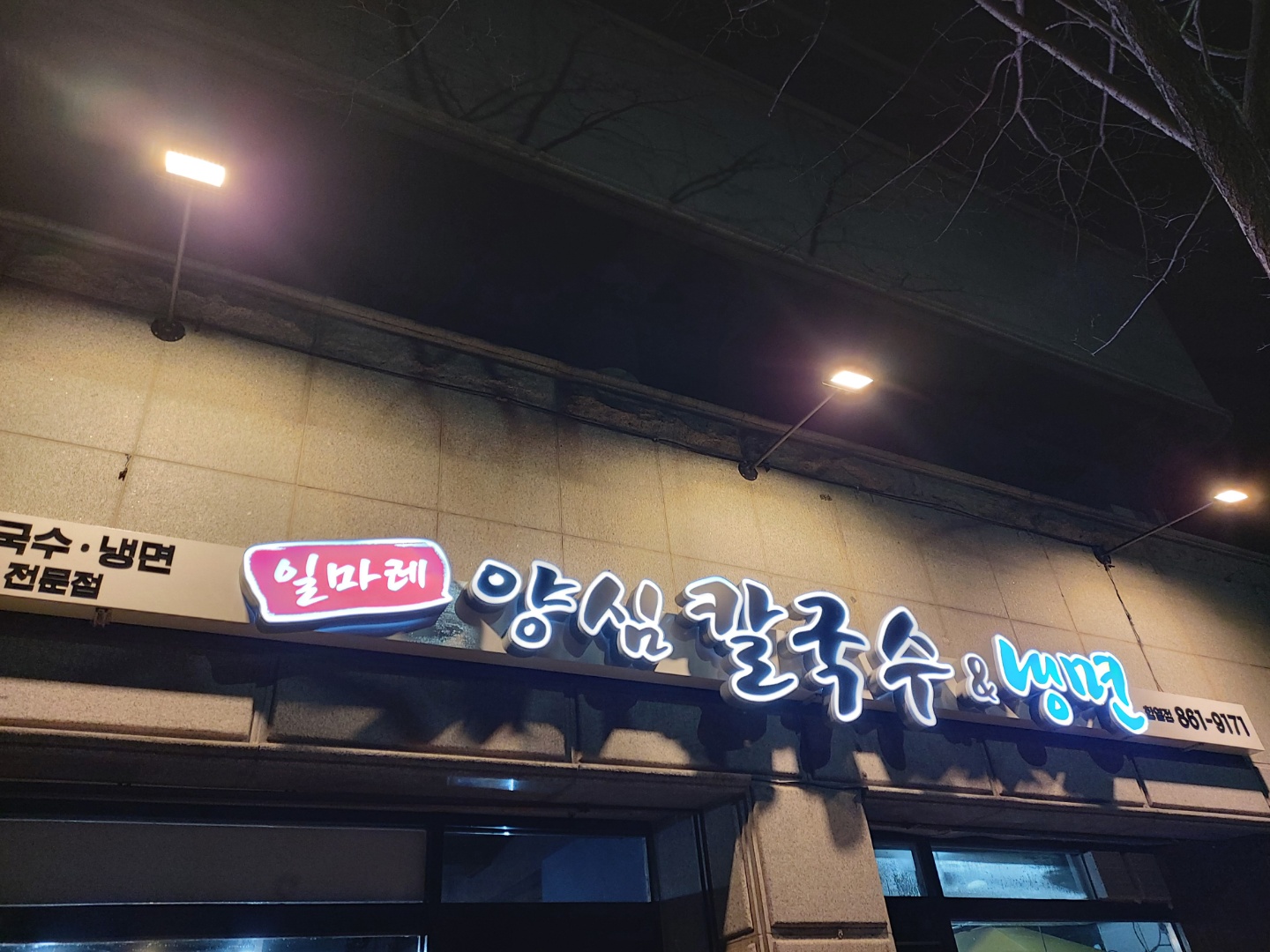 NaVET | 충남 부여군 고기만두맛집 고기만두전문점 방문해 보세요 일마레 양심칼국수&냉면