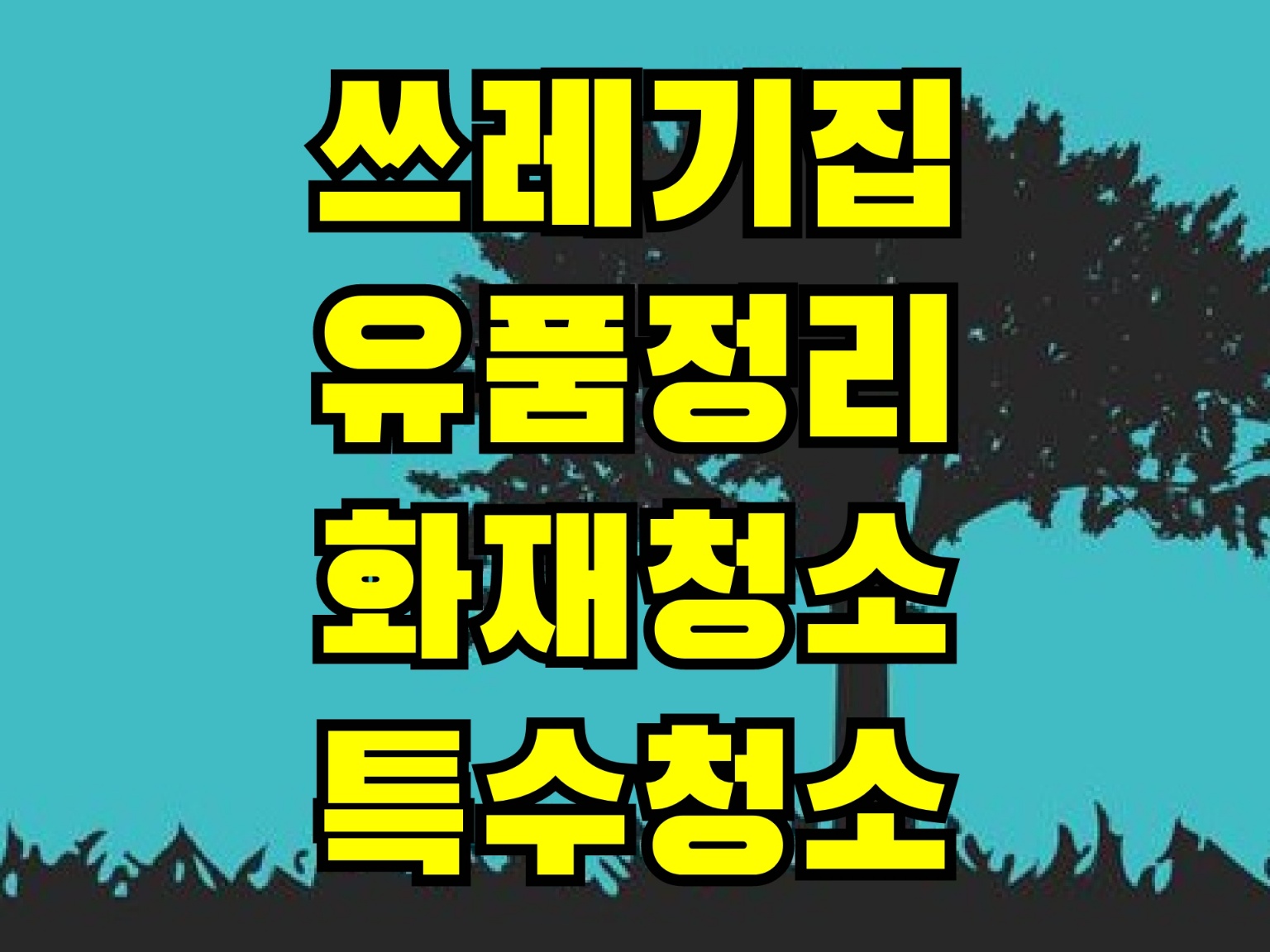 특수청소