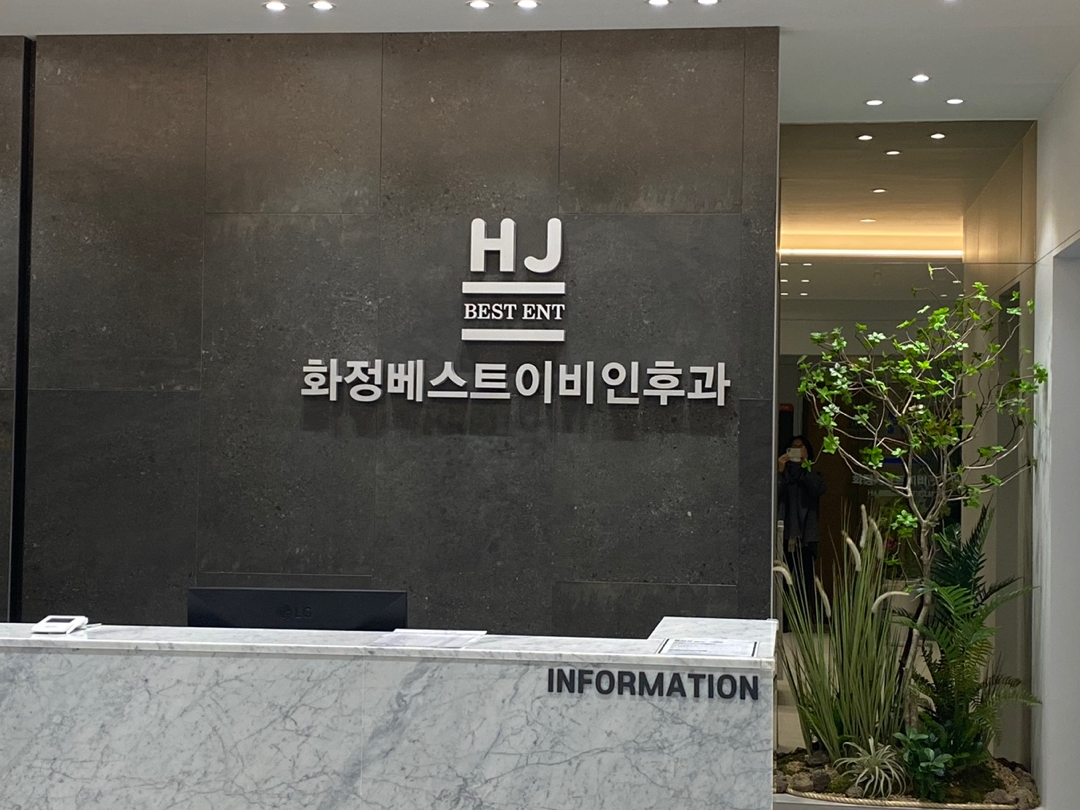 화정베스트이비인후과의원 대표 이미지