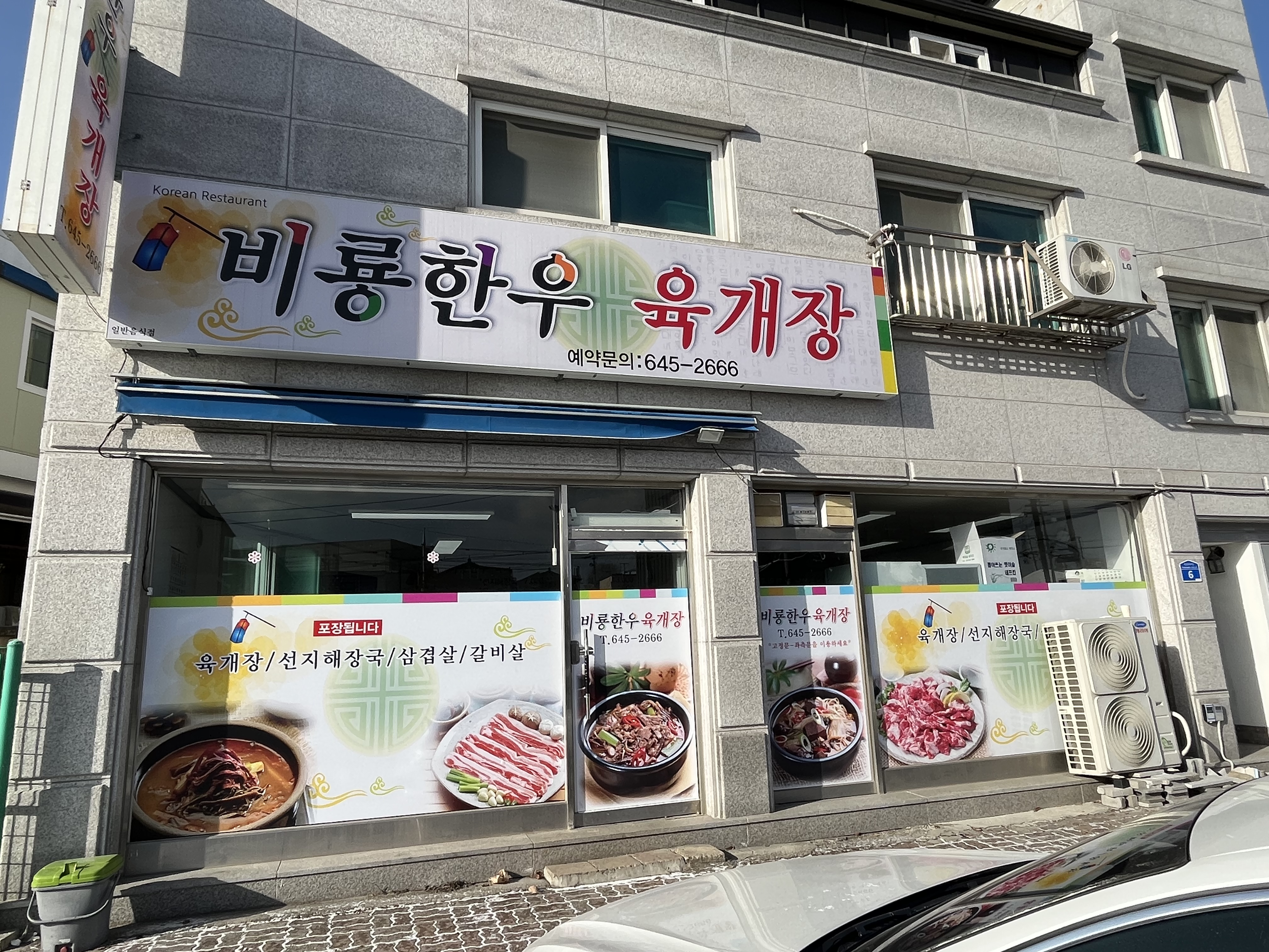 비룡한우육개장