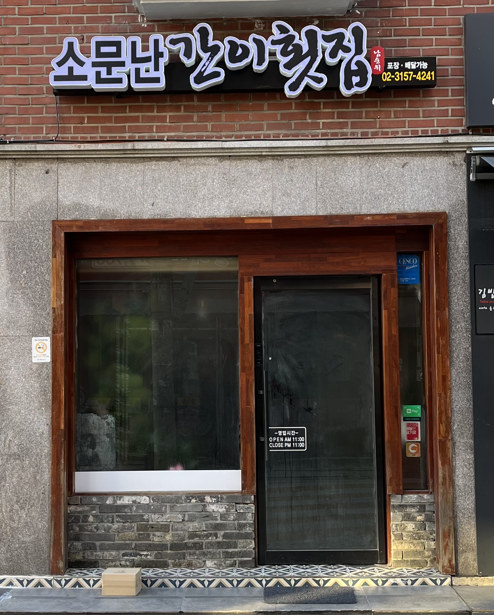 소문난간이횟집 대조점