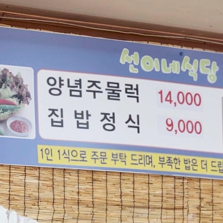 선이네쌈밥집밥