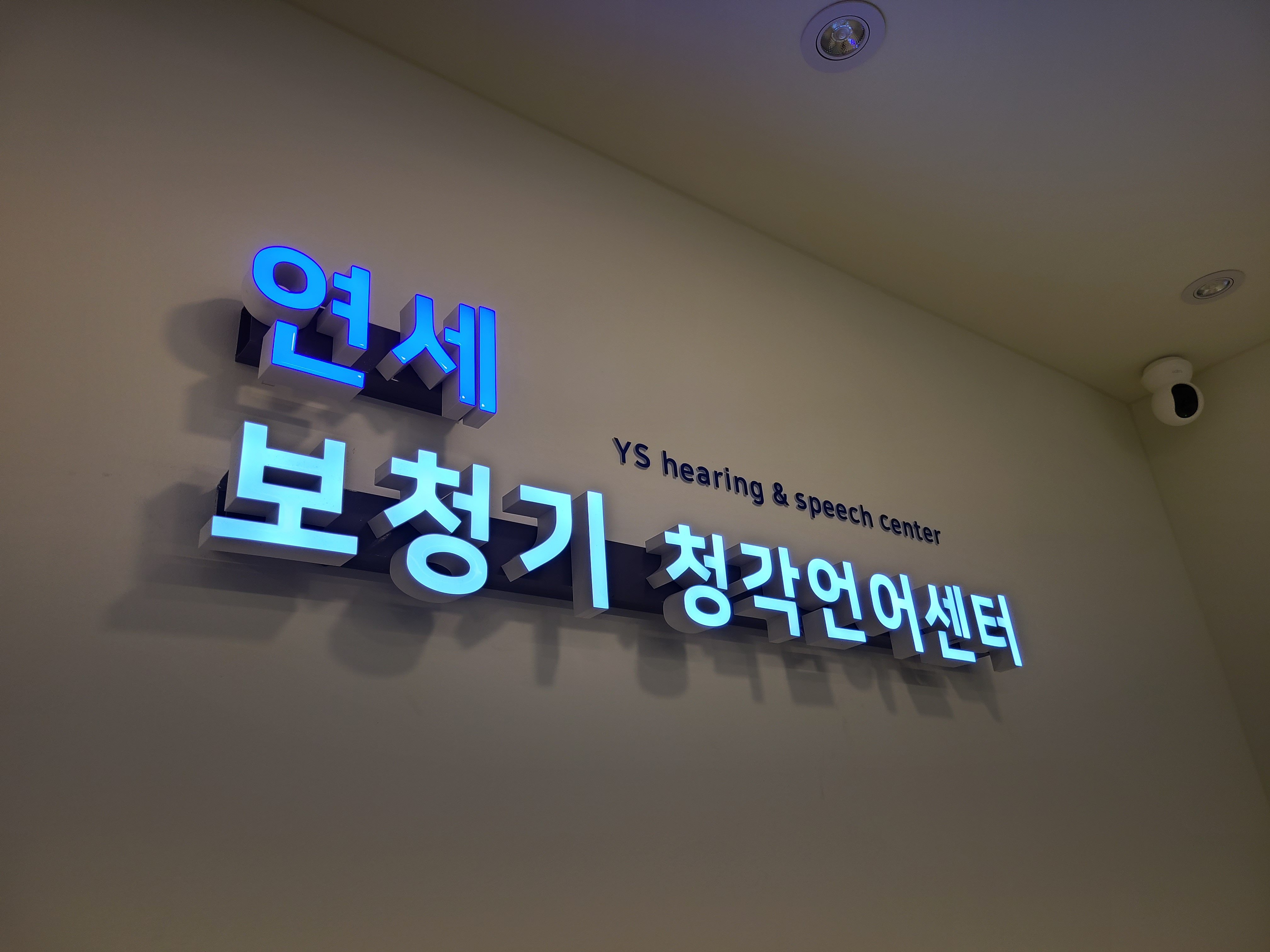 서울연세보청기 청각언어센터