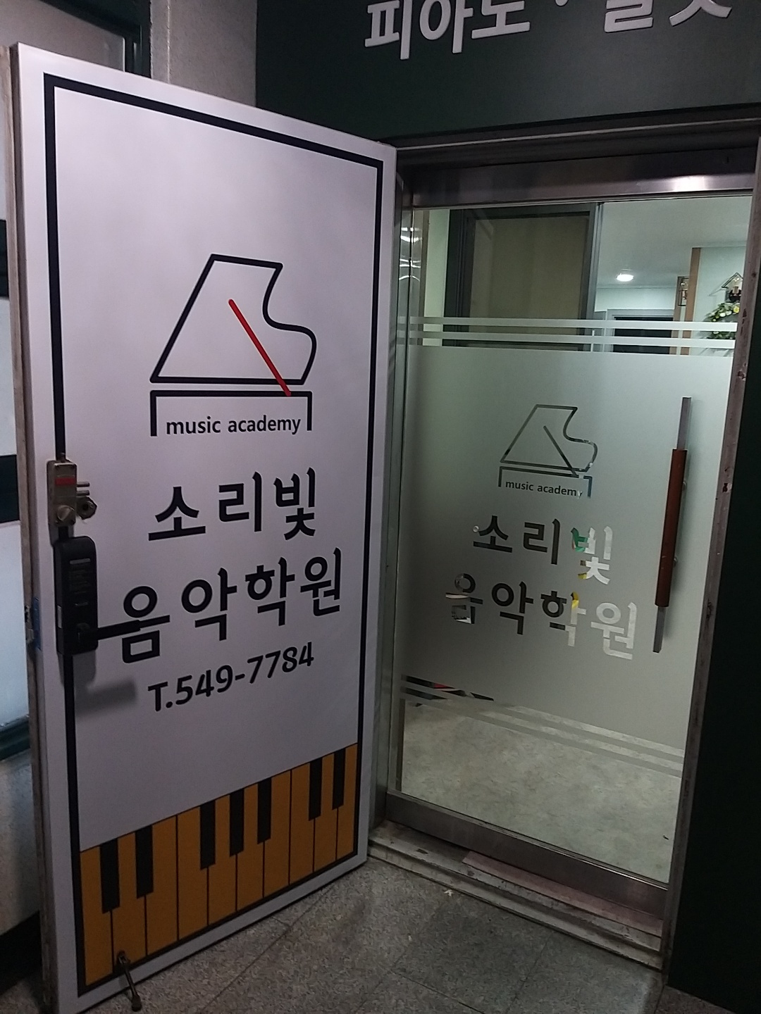 소리빛음악학원