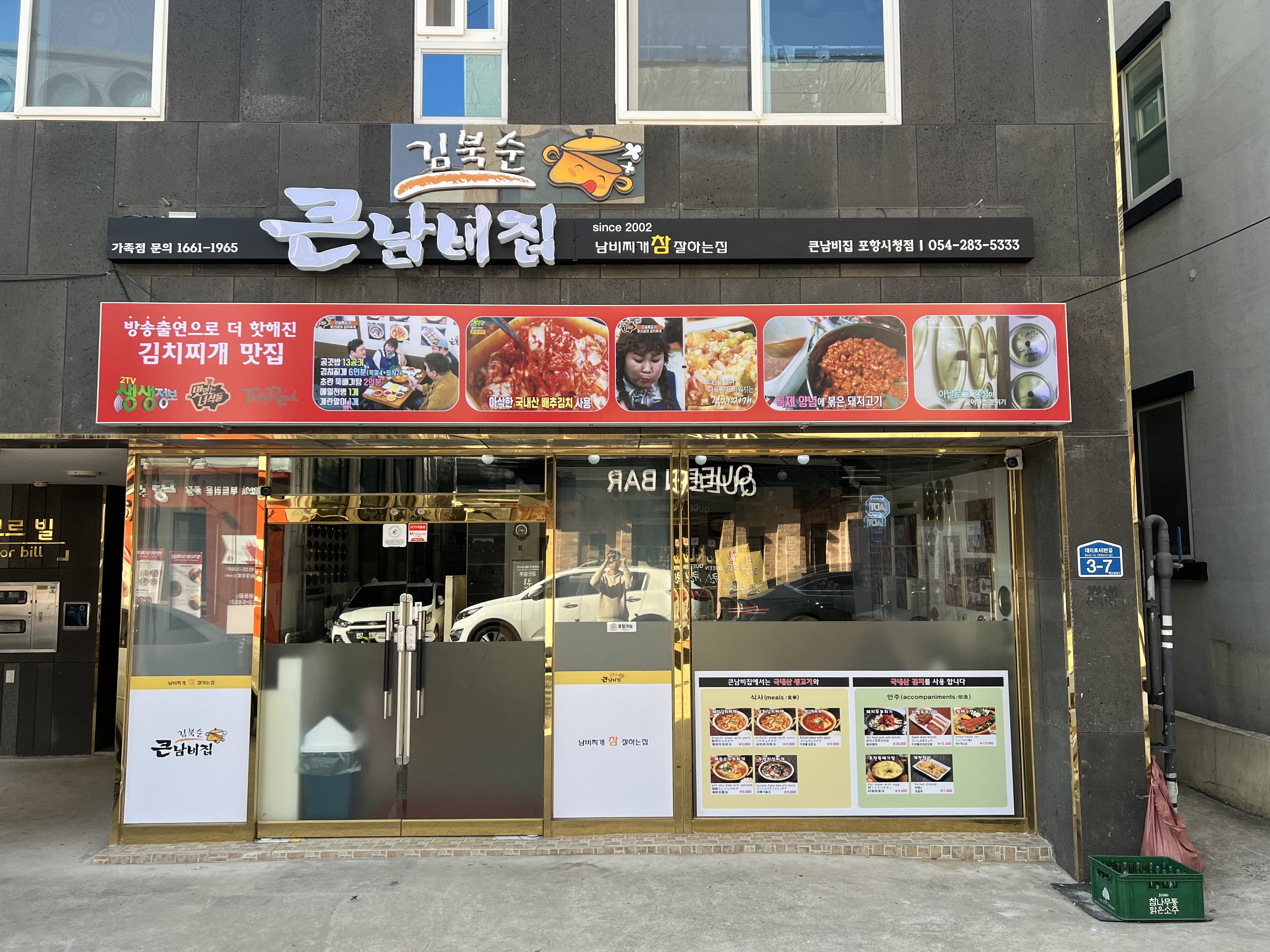 김북순큰남비집 포항시청점