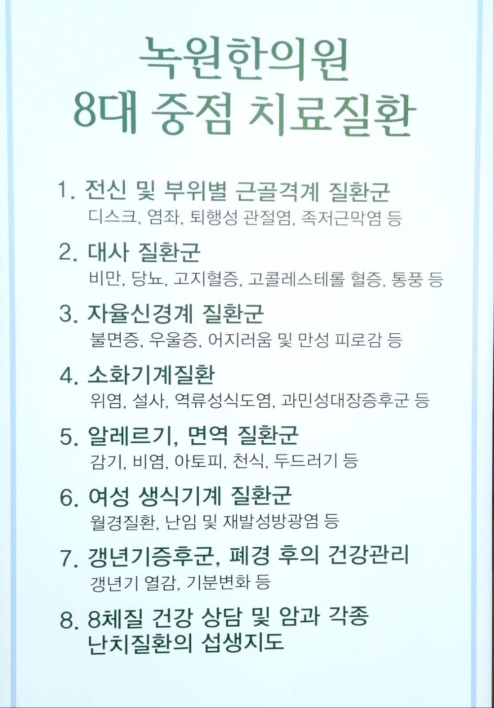 녹원한의원