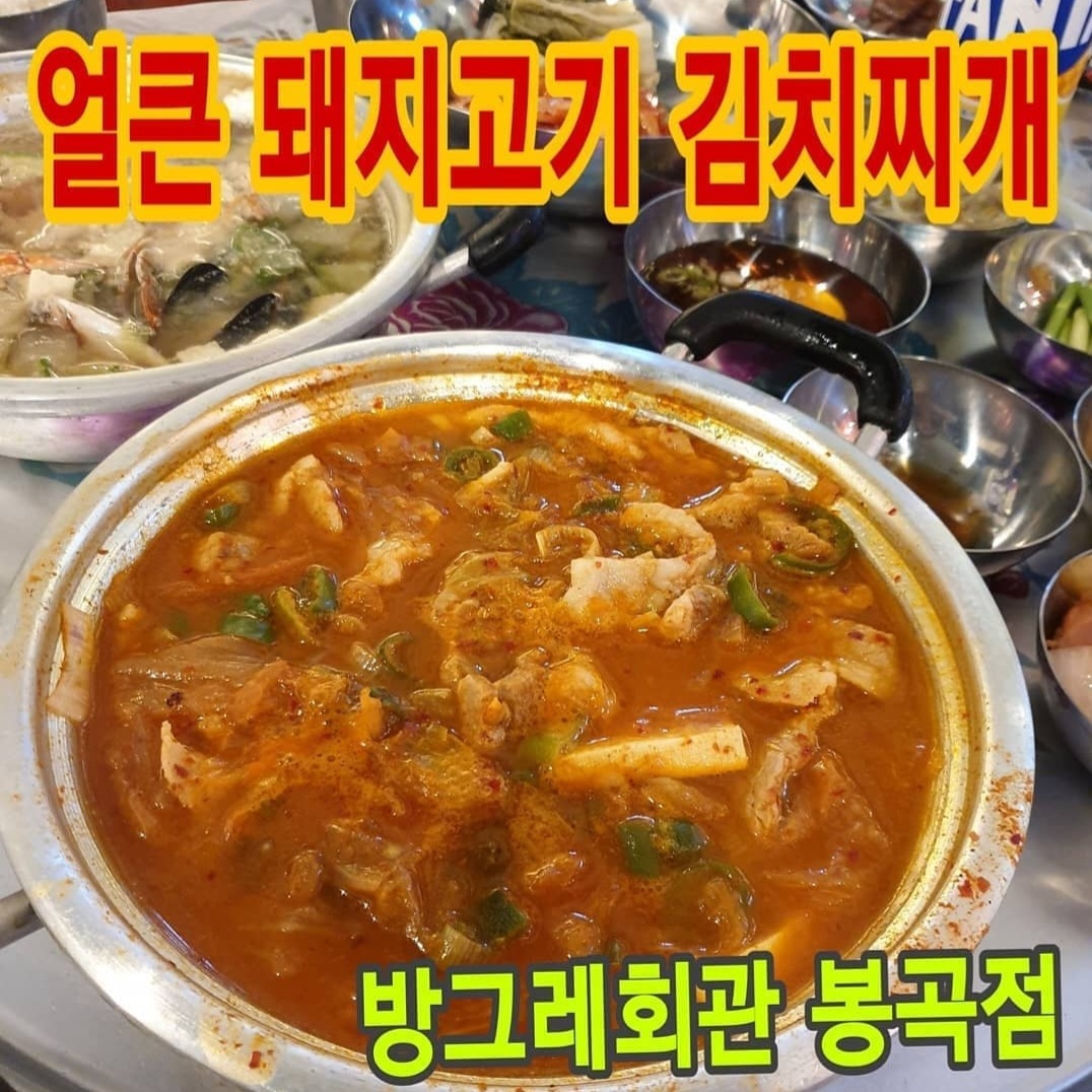 방그레회관 봉곡점 본점