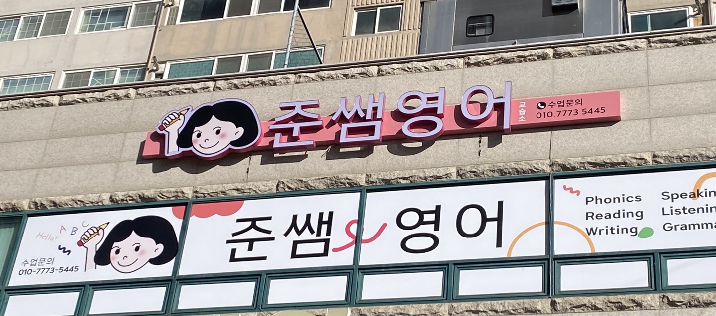 준쌤영어교습소 울산남구점