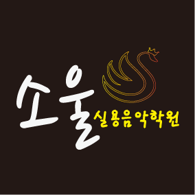 소울실용음악학원