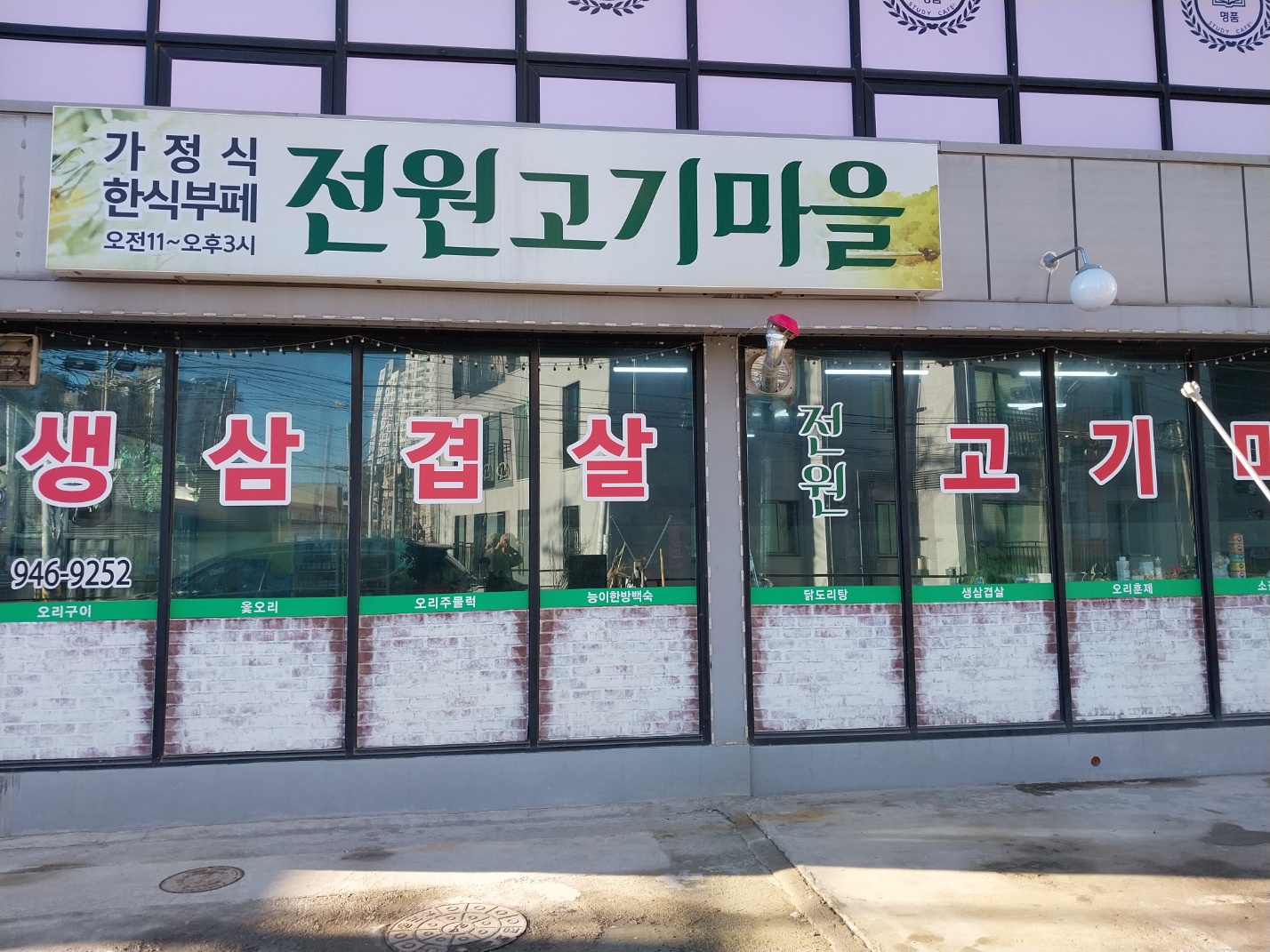 전원고기마을