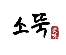 소뚝