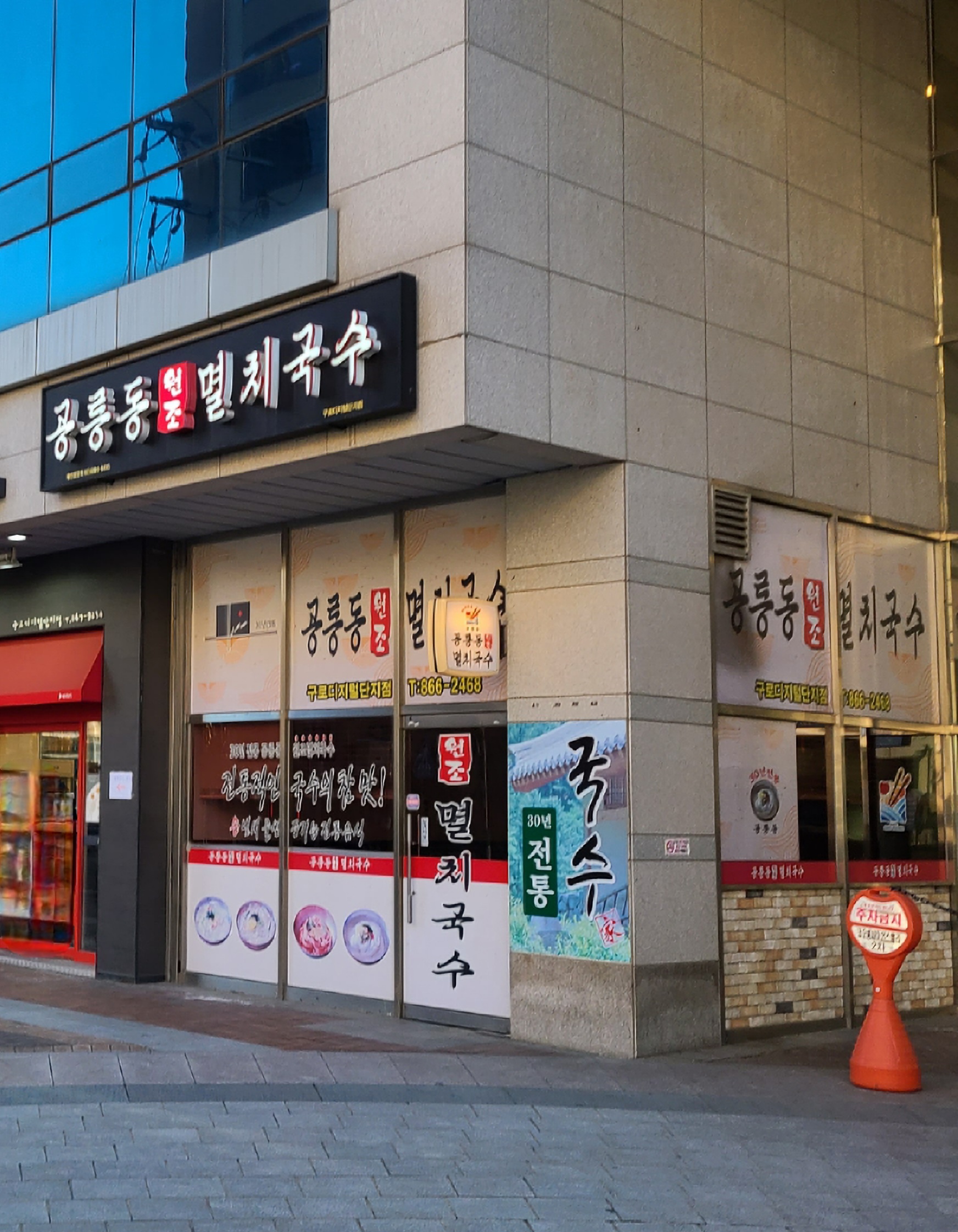 공릉동원조멸치국수 구로디지털단지점