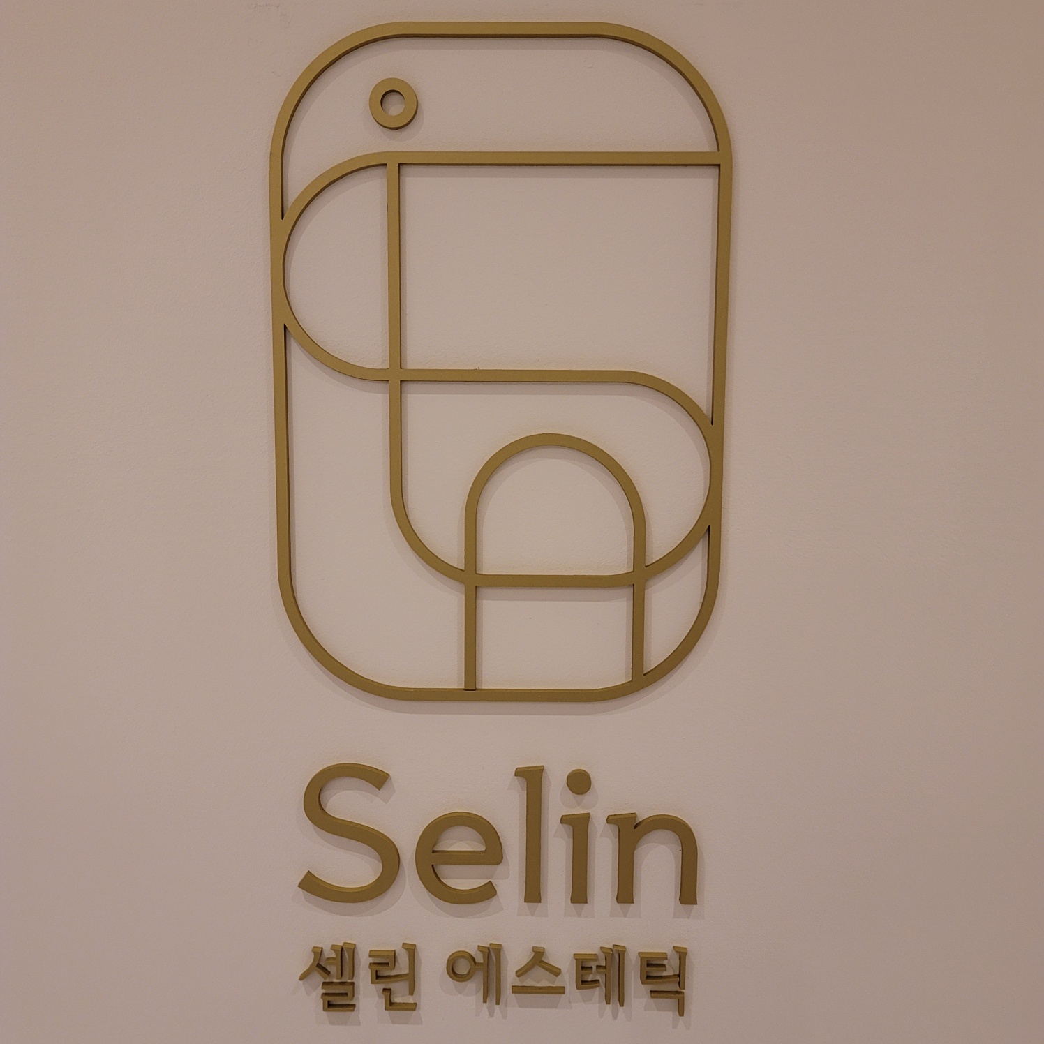 셀린 에스테틱