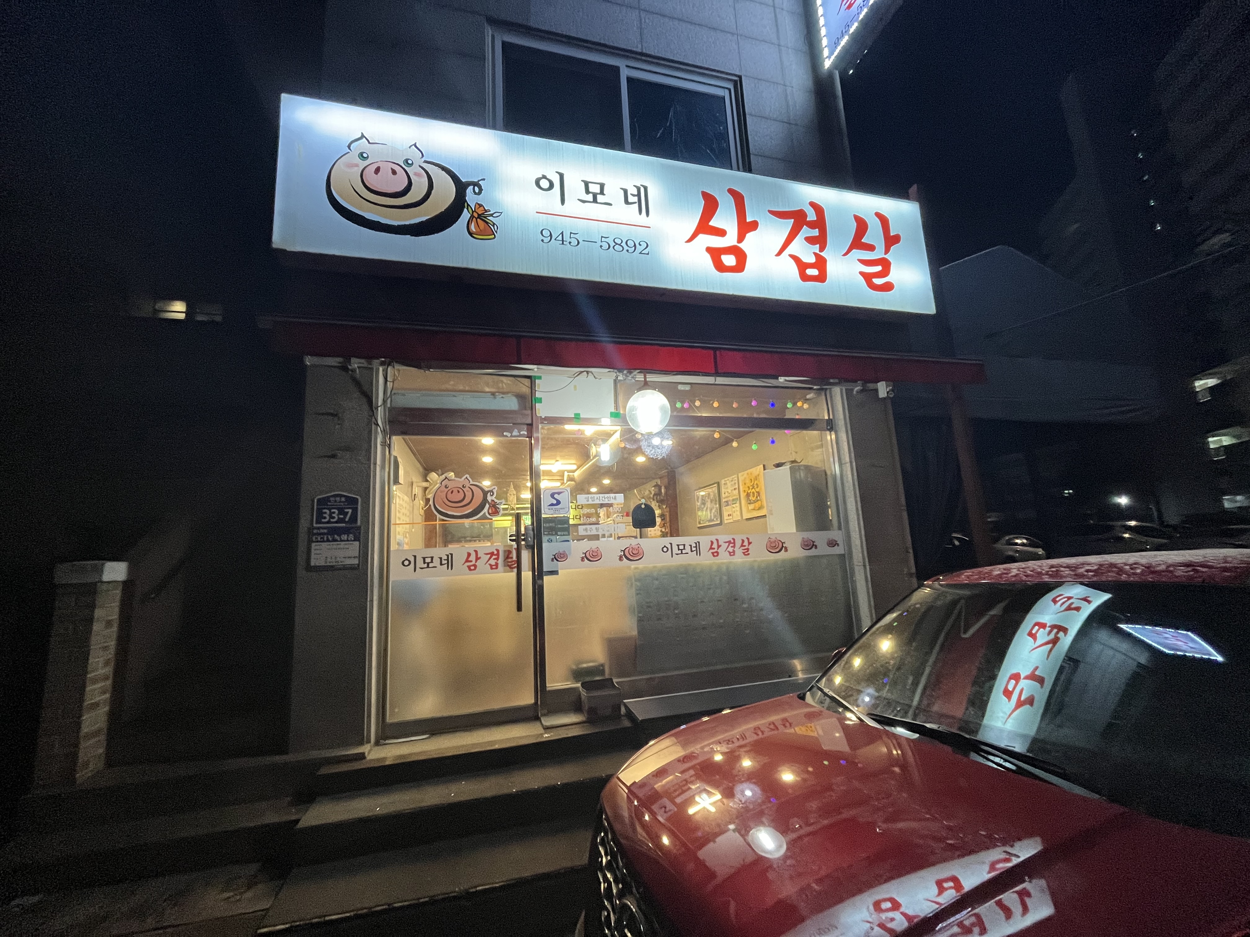 이모네 삼겹살