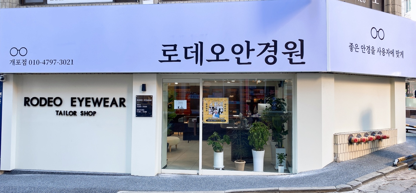 로데오안경원 개포점 대표 이미지