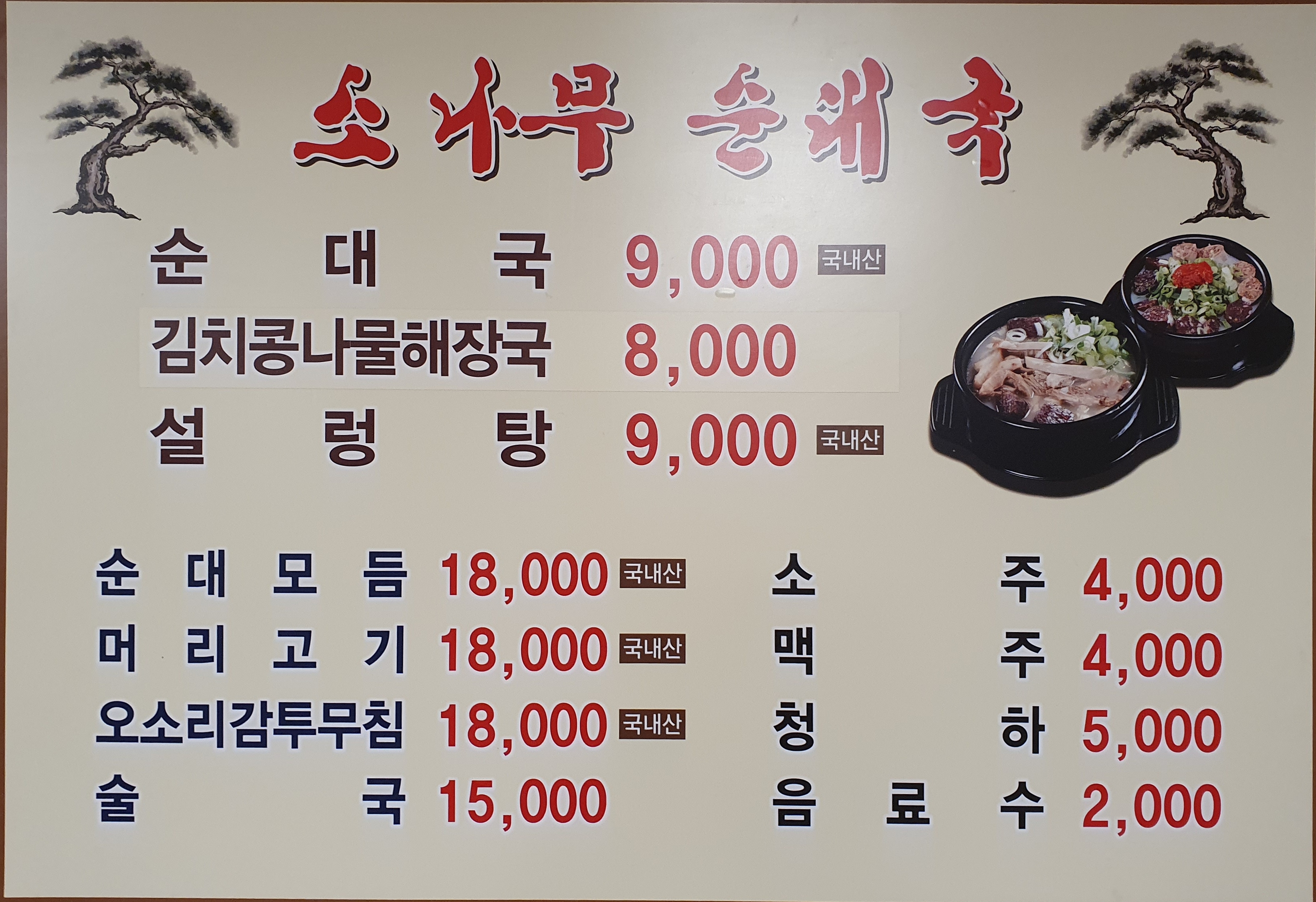 소나무순대국