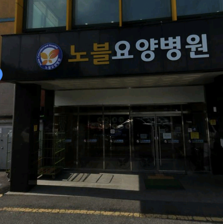 노블요양병원