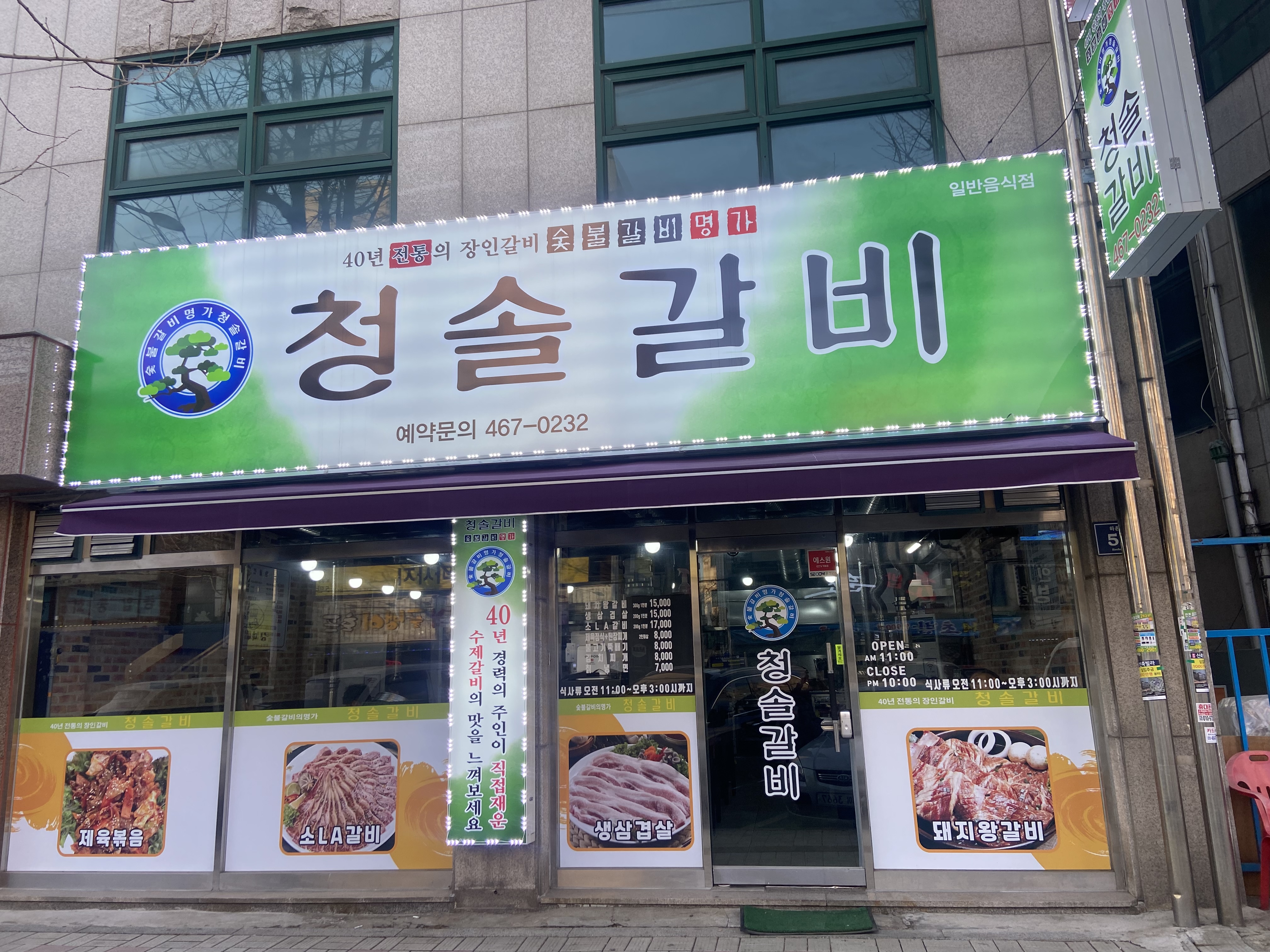 숯불청솔갈비