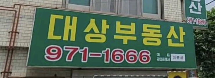 대상공인중개사사무소