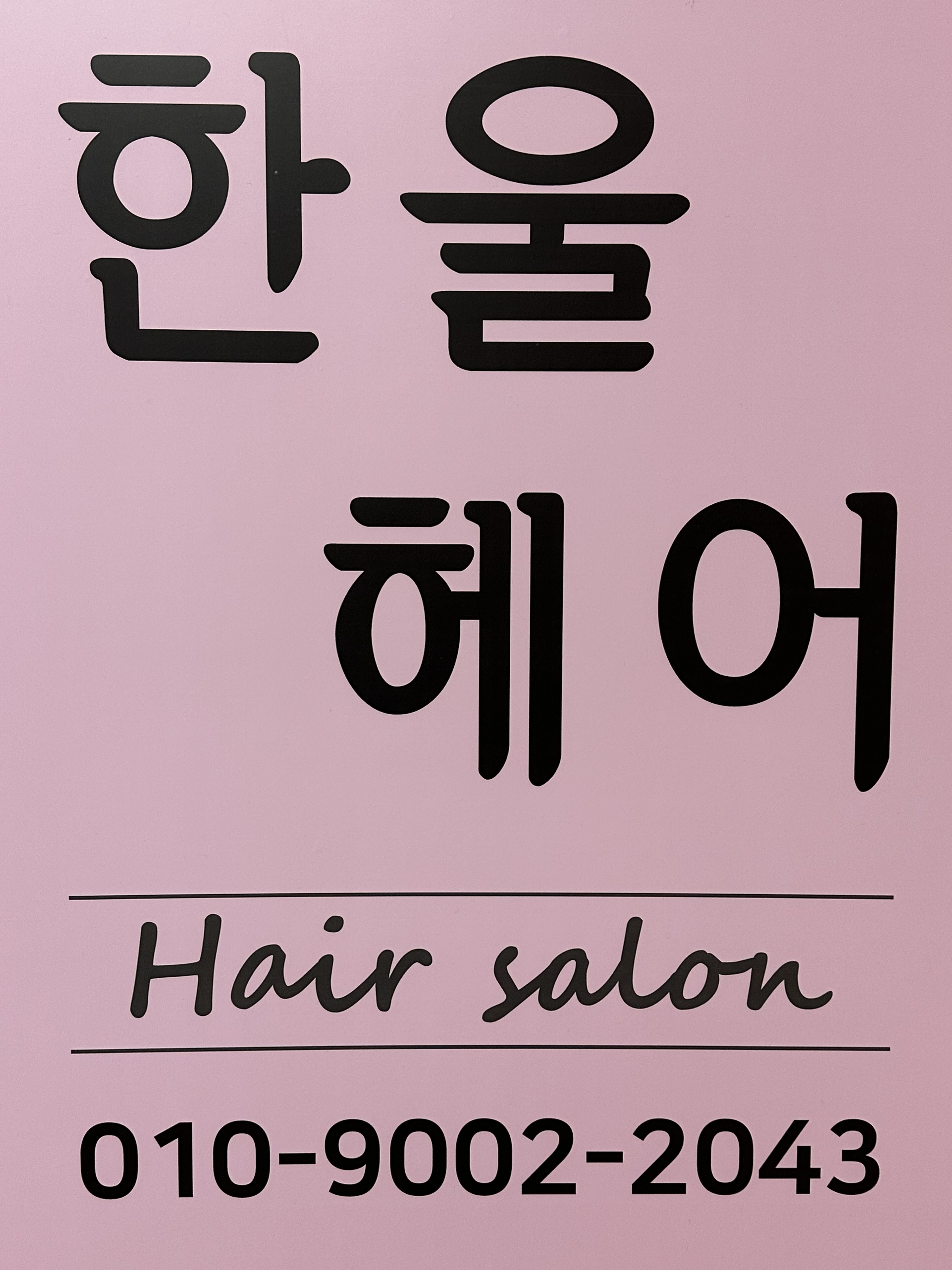 한울헤어