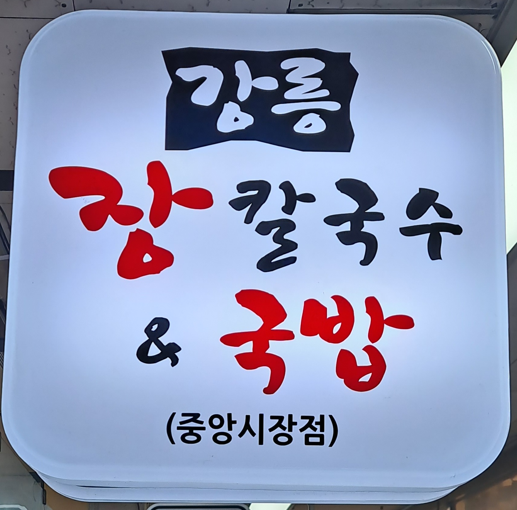 강릉장칼국수&국밥 중앙점