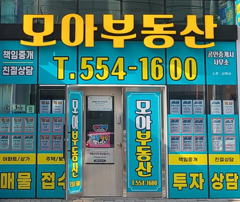 모아부동산공인중개사사무소
