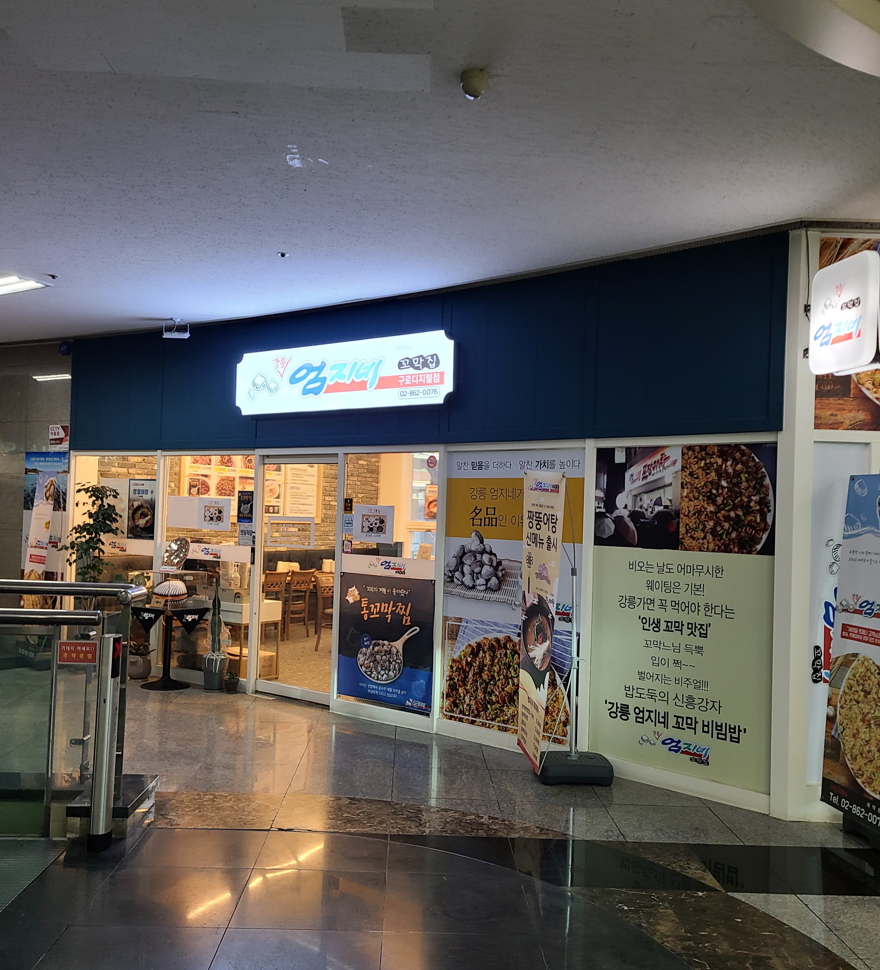 강릉엄지네꼬막집 구로디지털점