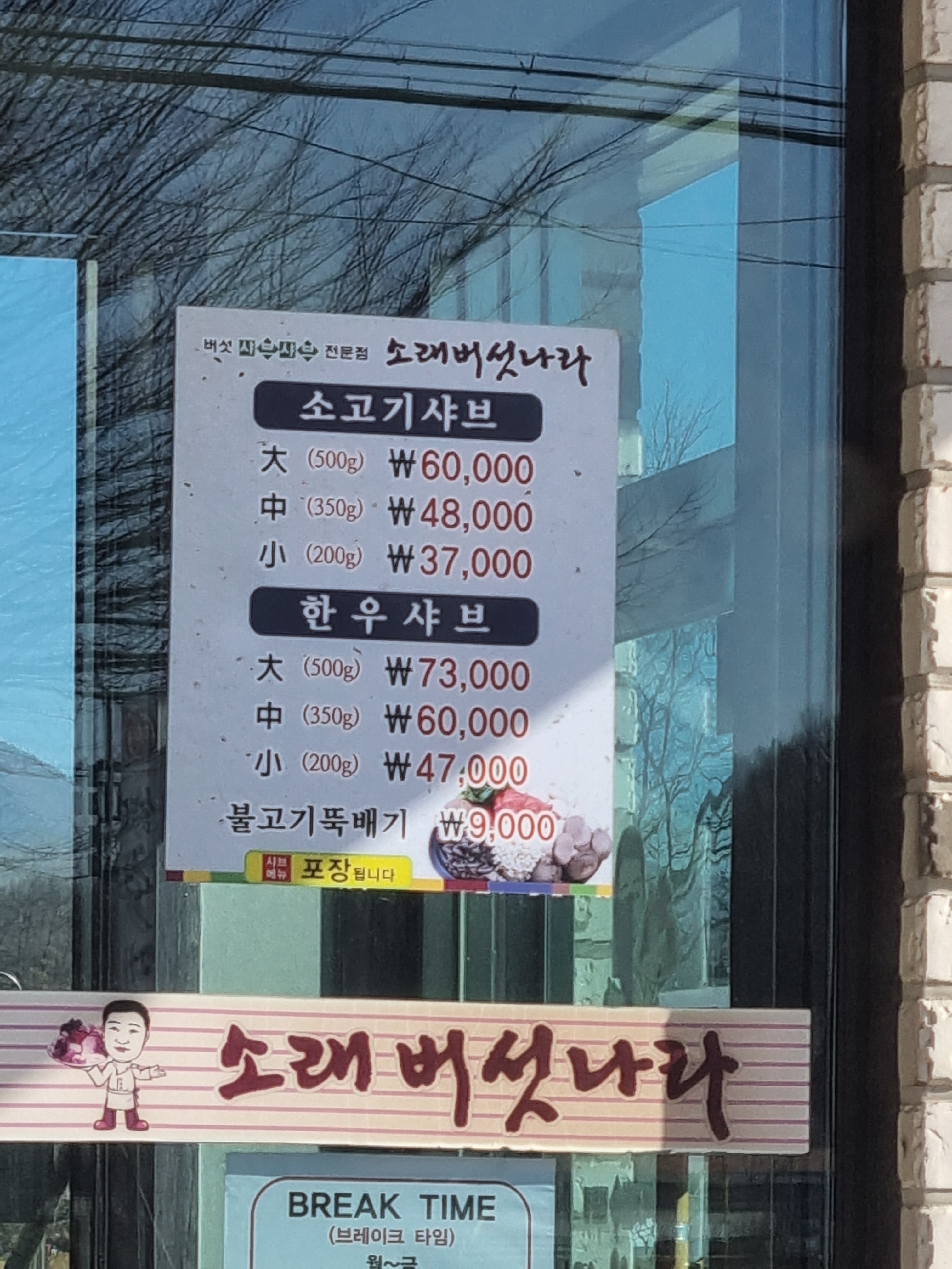 소래버섯나라 용진직영점