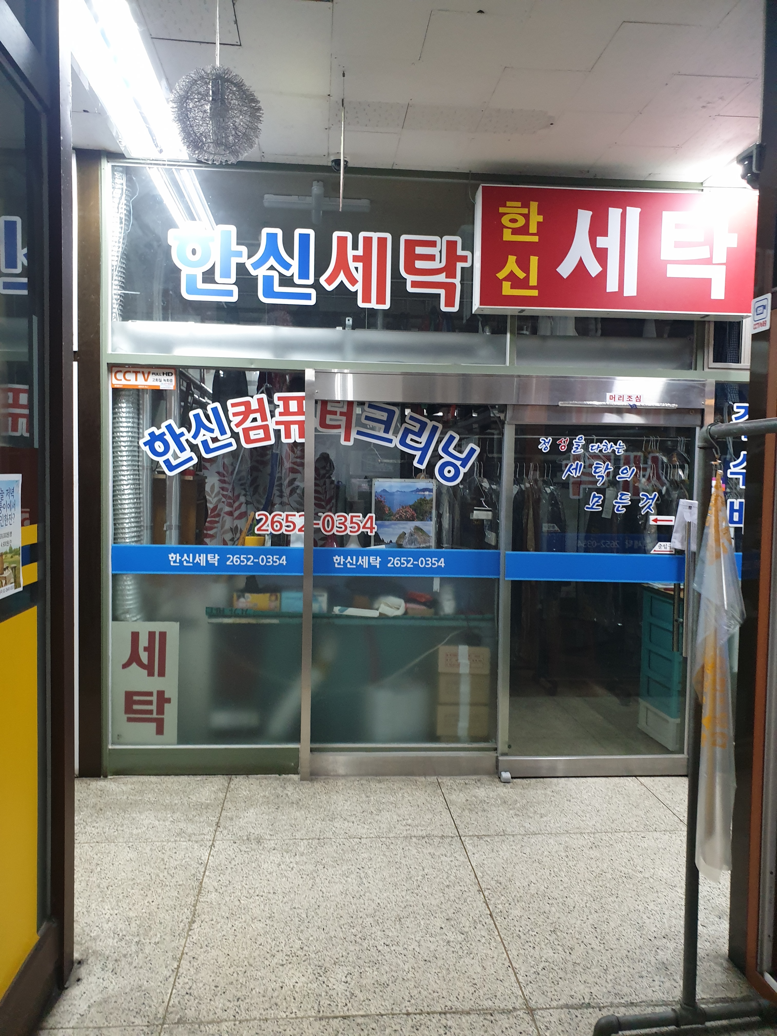 한신 세탁