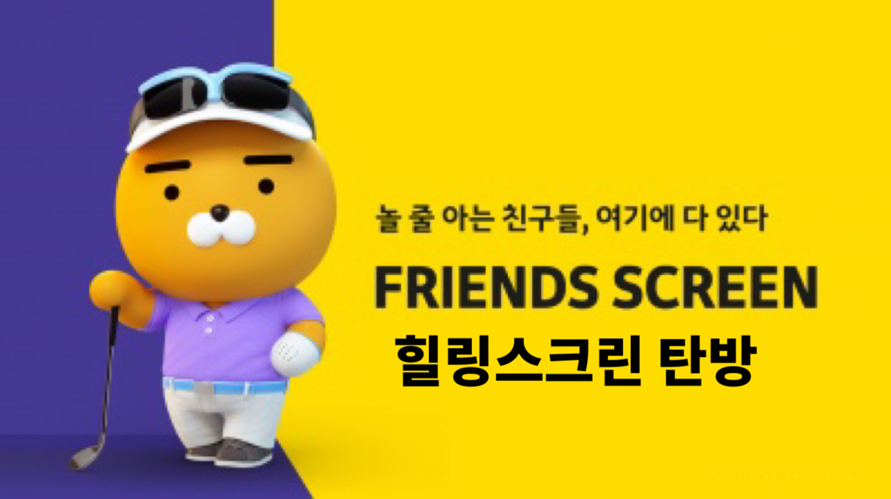 프렌즈스크린 힐링스크린골프 탄방