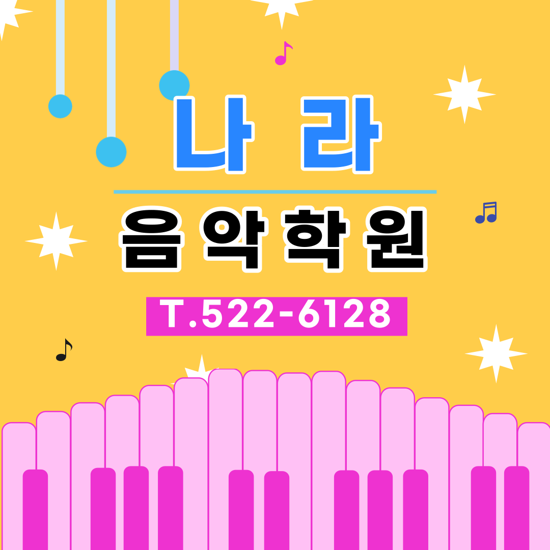 나라음악학원