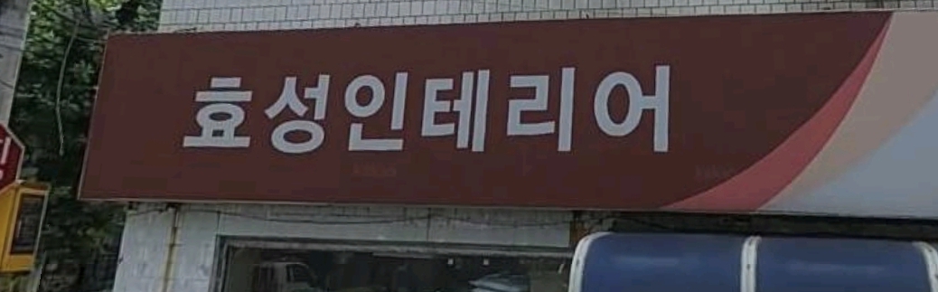 효성인테리어