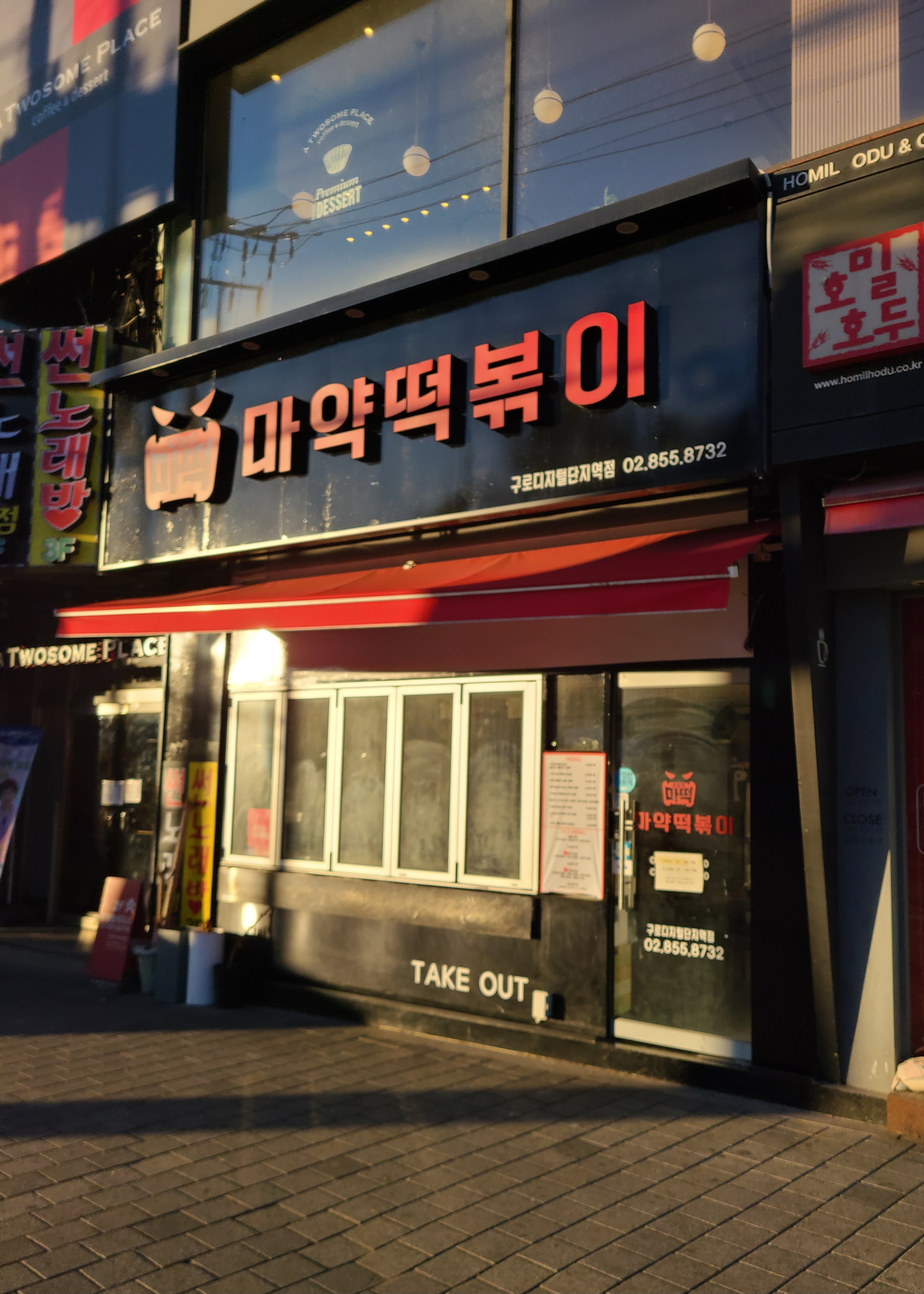 마약떡볶이 구로디지털단지역점