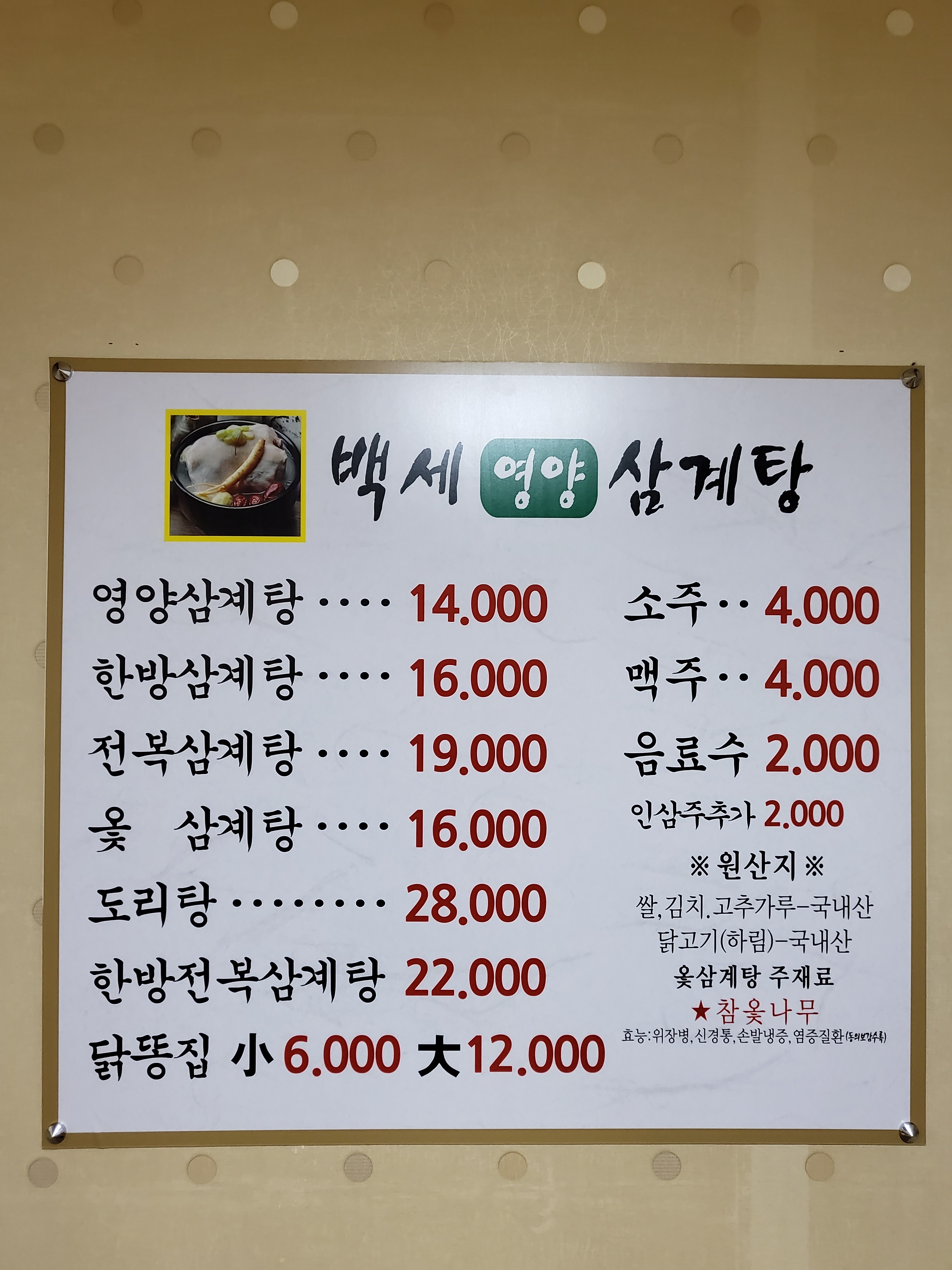 백세영양삼계탕
