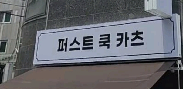 퍼스트쿡카츠