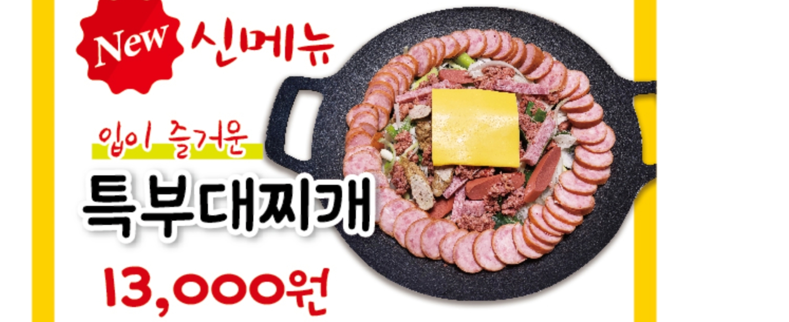 의정부부대찌개