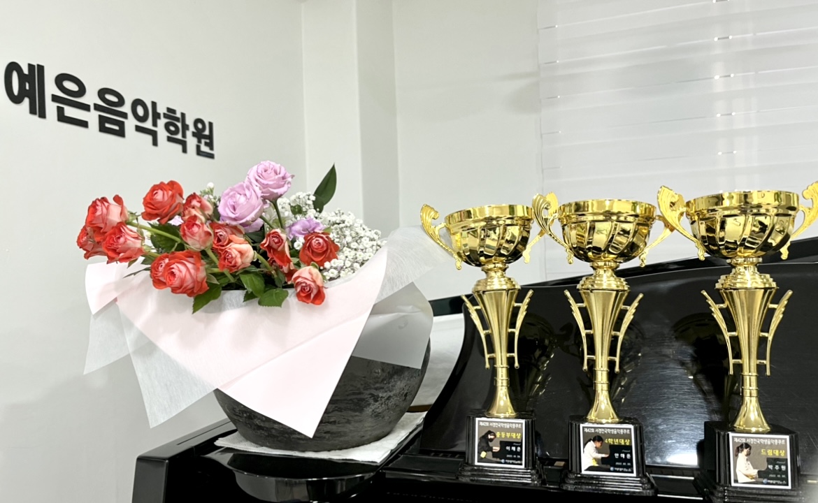 예은음악학원