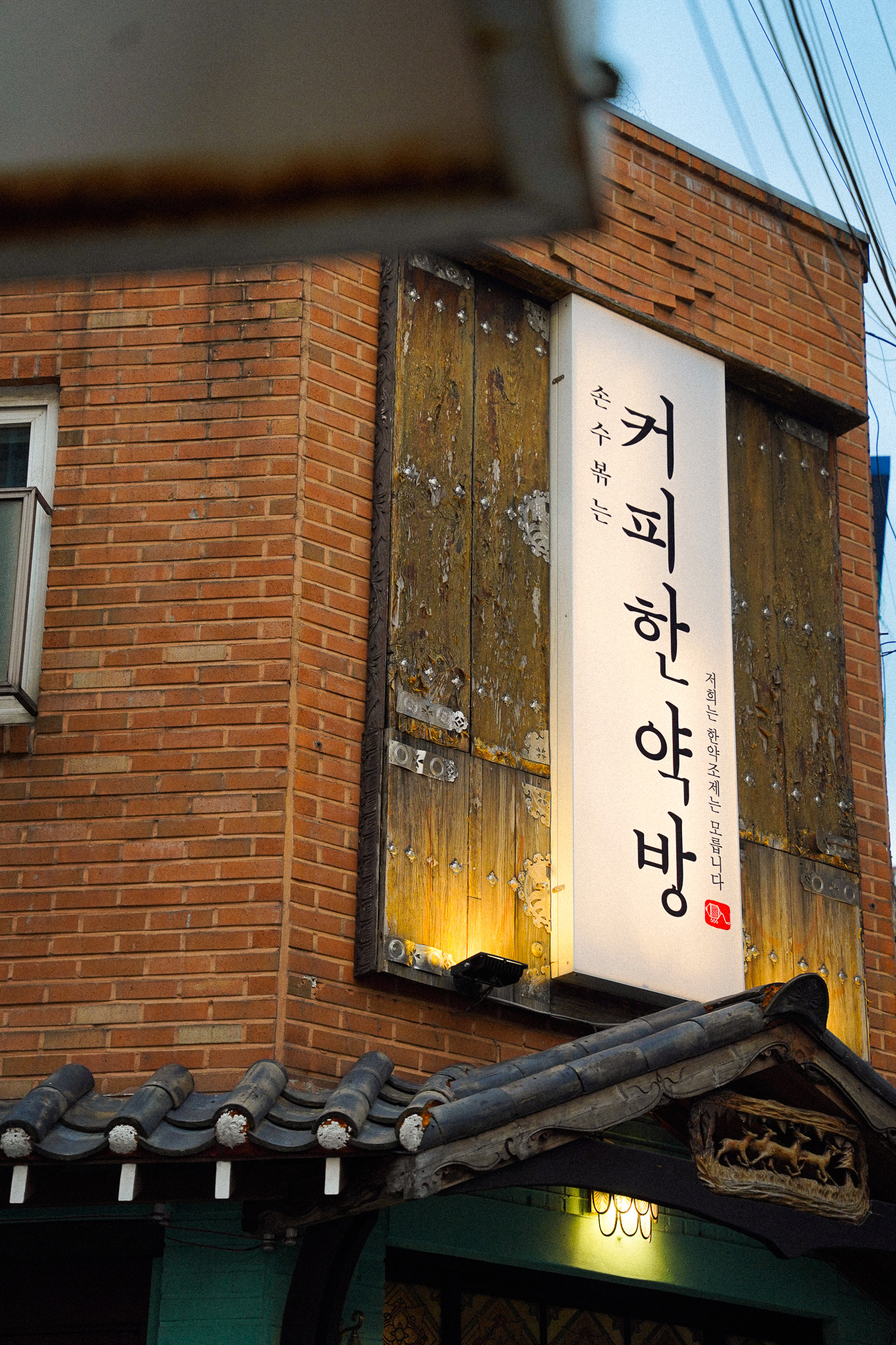 커피한약방 혜화점 내부 또는 관련 모습