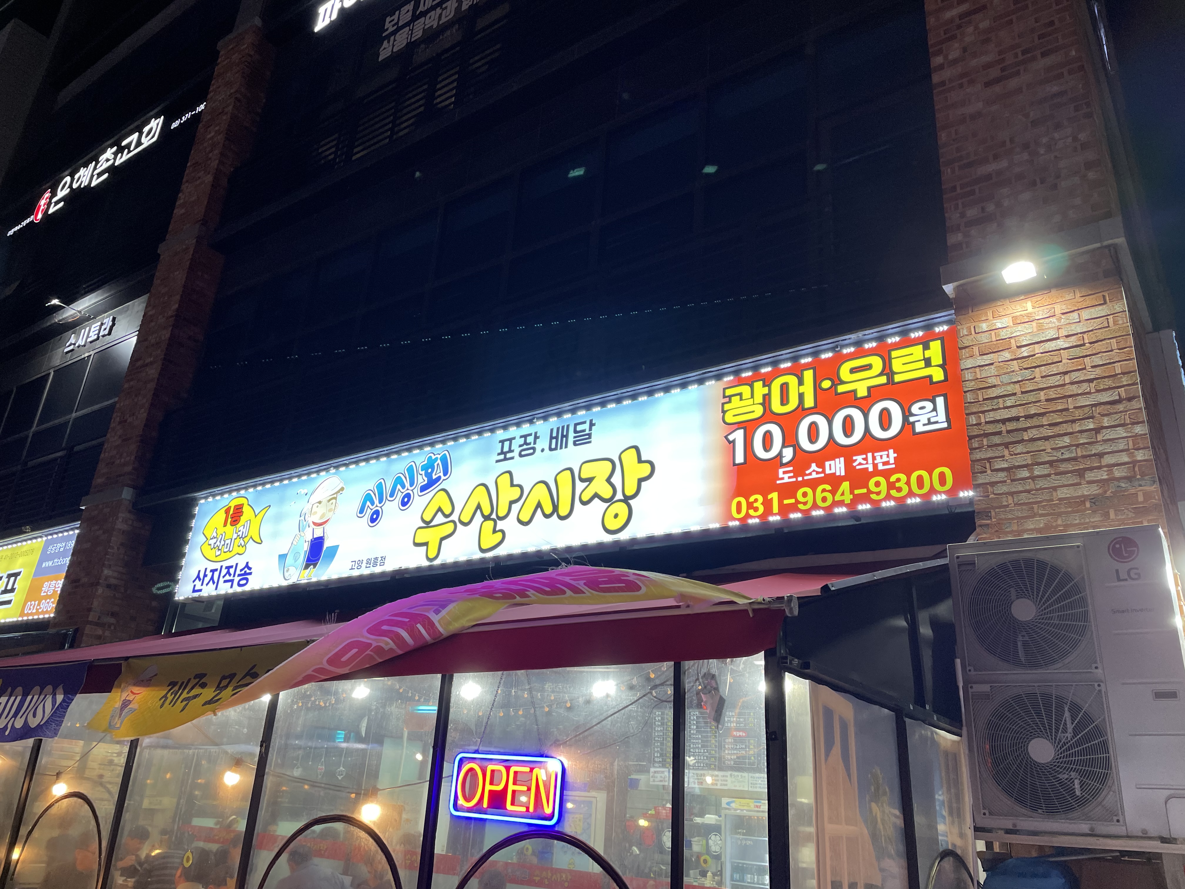 싱싱회수산시장 고양원흥점