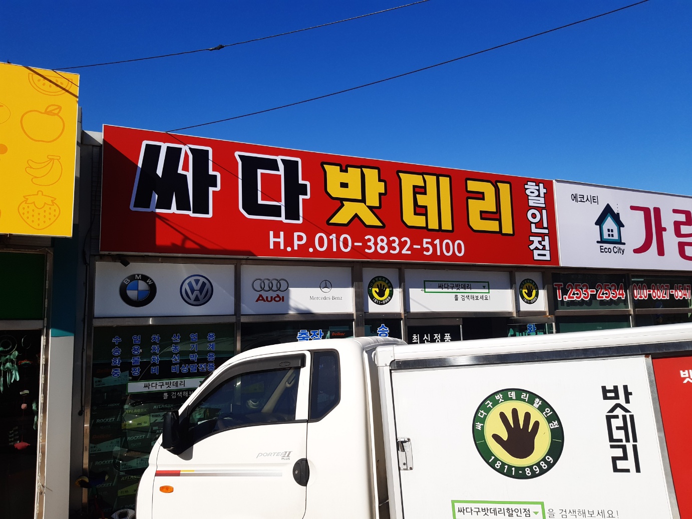 전주밧데리 싸다구할인점 송천점